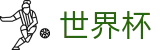 2026世界杯预测-洞悉绿茵风云